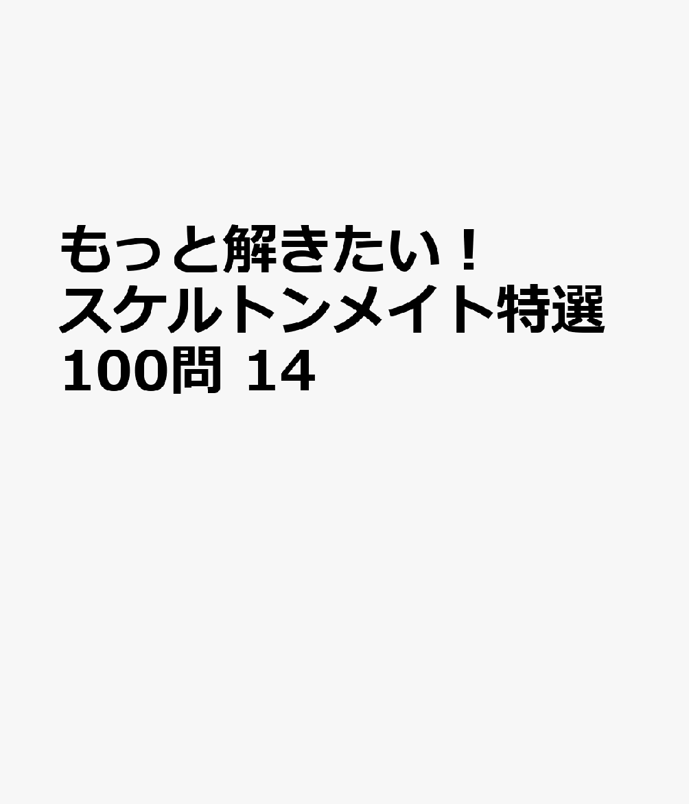 もっと解きたい！スケルトンメイト特選100問 14