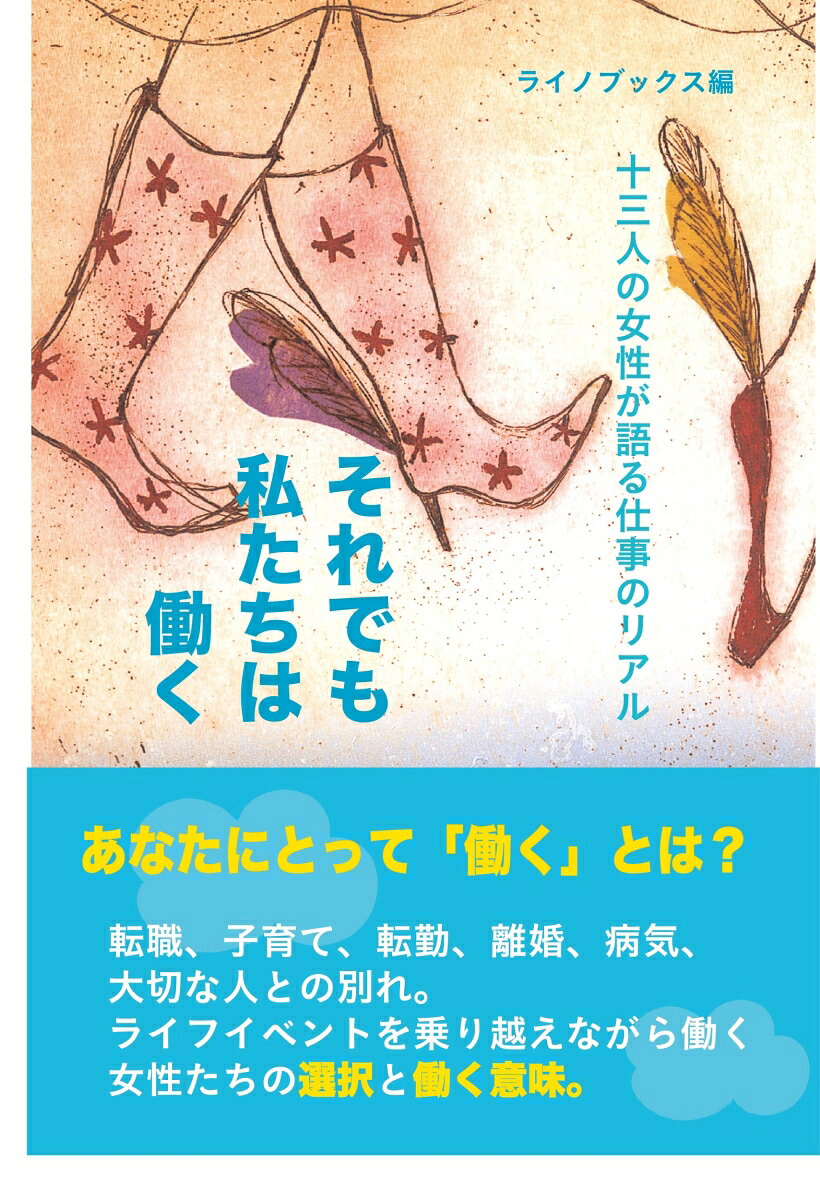 決して計画通りではない女性達のキャリア＆ライフストーリー。
会社員、美容師、公務員、デザイナー、起業家など、20代から50代の様々な職業の女性達が語る「選択」と「働く意味」。手探り、葛藤、手放したこと。それぞれが人生の大切なポイントで、働き方や仕事の中身、考え方を変え、ライフイベントを乗り越えながら働いています。一人ひとりの「働く意味」を深掘りしたインタビュー集です。
第1章 役割を広げて、自分の顔を増やしたい　The story of Honoka ( ほのかさん　三十九歳。東京都出身）
第2章　ふたつの呪いをほどいて、空想を取り戻すまで　The story of Hinata（ ひなたさん　四十七歳。静岡県出身）
第3章 「とりあえず笑っとけ」音楽と舞台が導いた人生 The story of Haruka（はるかさん　五十三歳。滋賀県出身）
第4章　仕事は全力投球。でも、人生は仕事だけじゃない　The story of Mana（まなさん二十七歳。東京都出身）
第5章　自分の軸は、ゆっくり育っていく　The story of Aoi（あおいさん　四十八歳。静岡県出身）
第6章　未来は、もう決まっている気がした　The story of Chikako（ちかこさん　三十七歳。茨城県出身）
第7章　小さな欲望を、手放さずにいるということ　The story of Akane（あかねさん　四十八歳。神奈川県出身）
第8章　立ち止まって見つけた、「挑戦」と「余白」The story of Tsumugi（つむぎさん　三十七歳。宮城県出身）
第9章　留学と病気、ふたつの転機が教えてくれた「世界の広さ」The story of Kohaku（こはくさん　五十三歳。東京都出身）　
第10章　思い通りにならない三十代を駆け抜けて　The story fo Iroha （いろはさん　三十七歳。神奈川県出身)
第11章　目の前の波に乗る。選んだ場所で活かされる　The story of Kasumi（かすみさん　四十七歳。沖縄県出身）
第12章　フィリピンから日本へ。連続する予想外の人生の転機　The story of Lily ( リリーさん　三十五歳。　フィリピン出身）
第13章　家族との別れ。そして起業という選択　The story of Nagi（なぎさん　五十五歳。京都府出身）