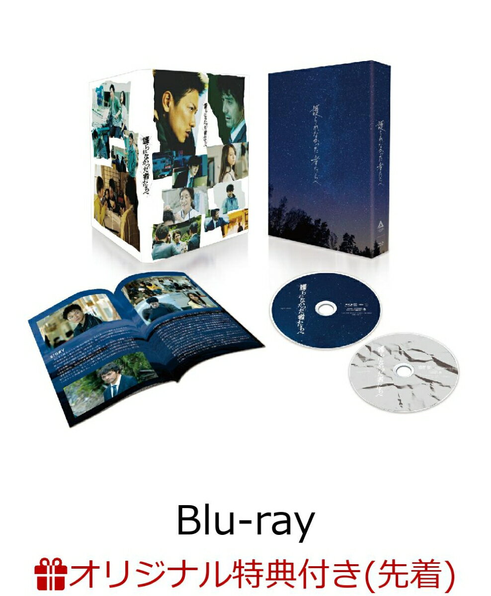 【楽天ブックス限定先着特典】護られなかった者たちへ【Blu-ray】(A4クリアファイル)