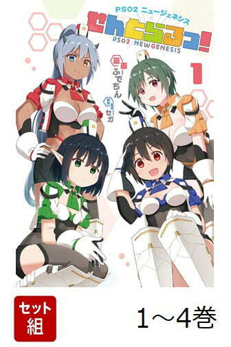 【全巻】 PSO2ニュージェネシスせんとらるっ! 1-4巻セット