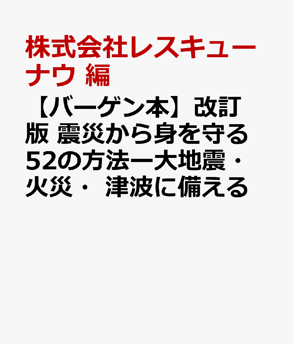 【バーゲン本】改訂版　震災から身を守る52の方法ー大地震・火災・津波に備える