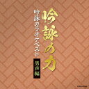 (伝統音楽)ギンエイノチカラ ギンエイカラオケベスト ダンセイヘン 発売日：2020年07月29日 予約締切日：2020年07月25日 GINEI NO CHIKARA GINEI KARAOKE BEST DANSEI HEN JAN：4549767092003 COCJー41188 日本コロムビア(株) 日本コロムビア(株) [Disc1] 『吟詠の力 吟詠カラオケベスト 男声編』／CD アーティスト：堀井小二朗／磯牧山 ほか 曲目タイトル： &nbsp;1. 富士山 (邦楽器伴奏吟詠1本) [2:25] &nbsp;2. 富士山 (邦楽器伴奏吟詠カラオケ1本) [2:25] &nbsp;3. 富士山 (邦楽器伴奏吟詠カラオケ2本) [2:25] &nbsp;4. 涼州詞 (オーケストラ吟詠2本) [2:42] &nbsp;5. 涼州詞 (オーケストラ伴奏吟詠カラオケ1本) [2:42] &nbsp;6. 涼州詞 (オーケストラ伴奏吟詠カラオケ2本) [2:42] &nbsp;7. 涼州詞 (オーケストラ伴奏吟詠カラオケ3本) [2:43] &nbsp;8. 汪倫に贈る (オーケストラ吟詠2本) [2:52] &nbsp;9. 汪倫に贈る (オーケストラ伴奏吟詠カラオケ1本) [2:52] &nbsp;10. 汪倫に贈る (オーケストラ伴奏吟詠カラオケ2本) [2:52] &nbsp;11. 汪倫に贈る (オーケストラ伴奏吟詠カラオケ3本) [2:51] &nbsp;12. 春日山懐古 (オーケストラ吟詠1本) [2:58] &nbsp;13. 春日山懐古 (オーケストラ伴奏吟詠カラオケ1本) [2:58] &nbsp;14. 春日山懐古 (オーケストラ伴奏吟詠カラオケ2本) [2:59] &nbsp;15. 不識庵機山を撃つの図に題す (オーケストラ吟詠1本) [2:08] &nbsp;16. 不識庵機山を撃つの図に題す (オーケストラ伴奏吟詠カラオケ1本) [2:09] &nbsp;17. 不識庵機山を撃つの図に題す (オーケストラ伴奏吟詠カラオケ2本) [2:09] &nbsp;18. 閑かさや (俳句) (邦楽器伴奏朗吟2本) [1:16] &nbsp;19. 閑かさや (俳句) (尺八伴奏朗吟カラオケ1本) [1:27] &nbsp;20. 閑かさや (俳句) (尺八伴奏朗吟カラオケ2本) [1:26] &nbsp;21. 冑山の歌 (律詩) (オーケストラ吟詠2本) [3:59] &nbsp;22. 冑山の歌 (律詩) (オーケストラ伴奏吟詠カラオケ1本) [3:59] &nbsp;23. 冑山の歌 (律詩) (オーケストラ伴奏吟詠カラオケ2本) [3:59] &nbsp;24. 結婚を祝す (今様入り) (オーケストラ吟詠2本) [3:05] &nbsp;25. 結婚を祝す (今様入り) (オーケストラ伴奏吟詠カラオケ1本) [3:06] &nbsp;26. 結婚を祝す (今様入り) (オーケストラ伴奏吟詠カラオケ2本) [3:06] &nbsp;27. 結婚を祝す (今様入り) (オーケストラ伴奏吟詠カラオケ3本) [3:03] CD 演歌・純邦楽・落語 純邦楽・民謡 演歌・純邦楽・落語 その他