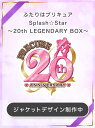 ふたりはプリキュア Splash☆Star～20th LEGENDARY BOX～【Blu-ray】 [ 稲上晃 ]