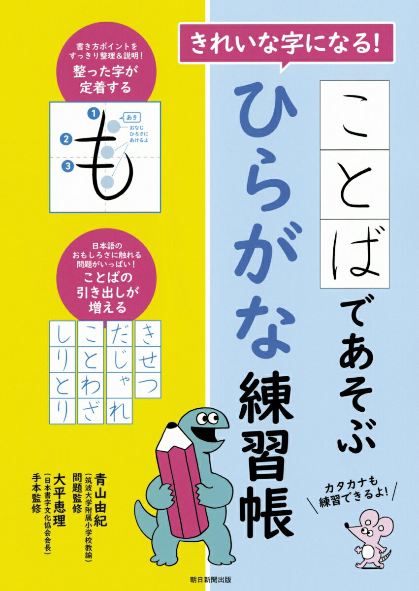 きれいな字になる！ことばであそぶひらがな練習帳