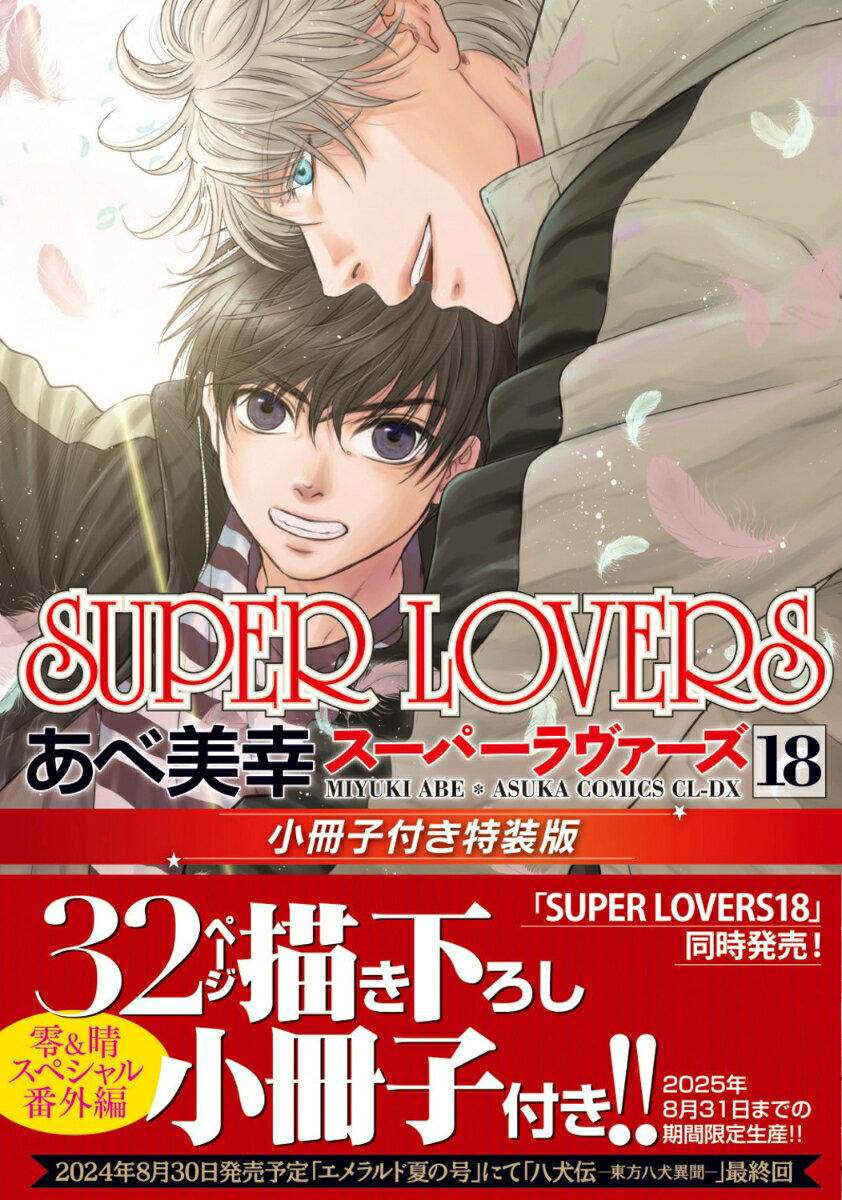 SUPER LOVERS 第18巻 小冊子付き特装版 （あすかコミックスCL-DX） あべ 美幸
