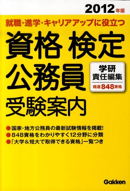 資格・検定・公務員受験案内（2012年版）