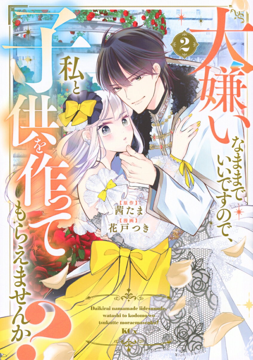 大嫌いなままでいいですので、私と子供を作ってもらえませんか？ 2巻