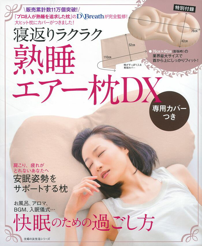 寝返りラクラク熟睡エアー枕DX
