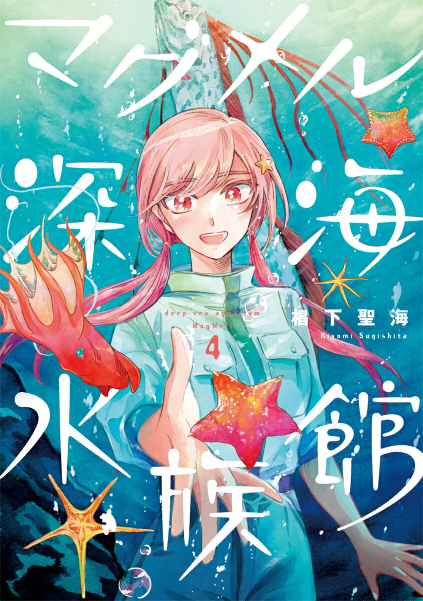 マグメル深海水族館 4