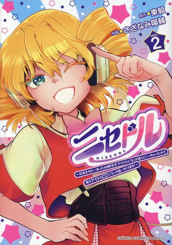 ニセドル　〜将来をちかいあった幼馴染がアイドルになって遠くにいっちゃったので俺もアイドル（女装）になって追いかけます！〜