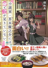 小説家・芥木優之介には恋と飯が足りていない （宝島社文庫） [ 硯 昨真 ]