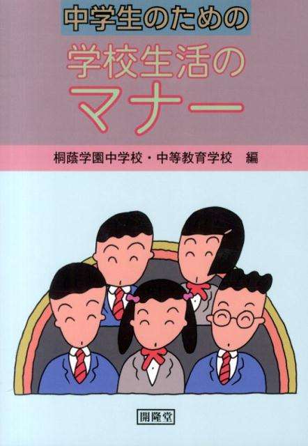 中学生のための学校生活のマナー改訂版 [ 桐蔭学園中学校 ]