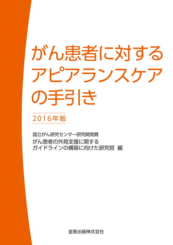 がん患者に対するアピアランスケアの手引き　2016年版