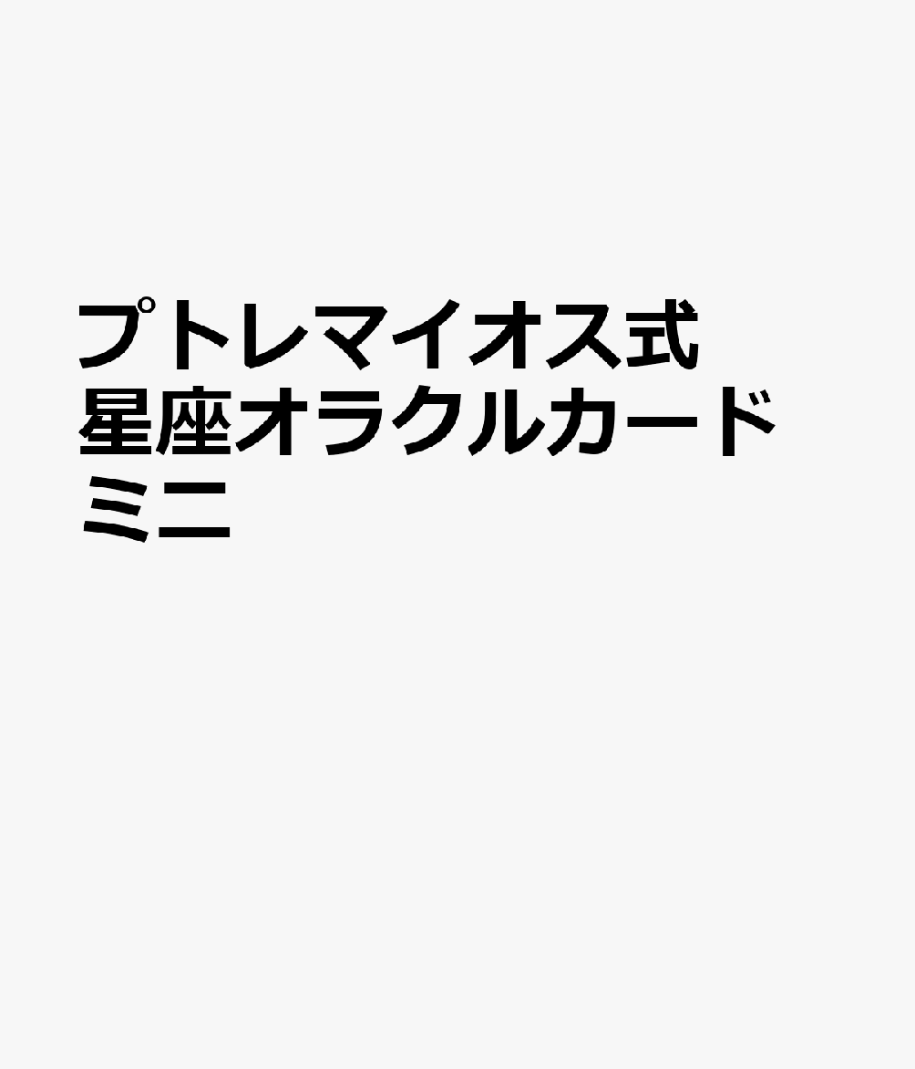 プトレマイオス式 星座オラクルカード ミニ