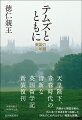 天皇陛下、青春時代の清新な英国留学記、新装復刊。内側から英国を眺め、外にあって日本を見つめ直した「何ものにも代えがたい貴重な経験」。