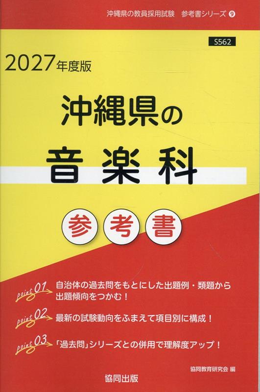 沖縄県の音楽科参考書（2027年度版） （沖縄県の教員採用試験「参考書」シリーズ） [ 協同教育研究会 ]