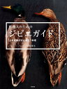 料理人のためのジビエガイド 上手な選び方と加工・料理 [ 神谷英生 ]