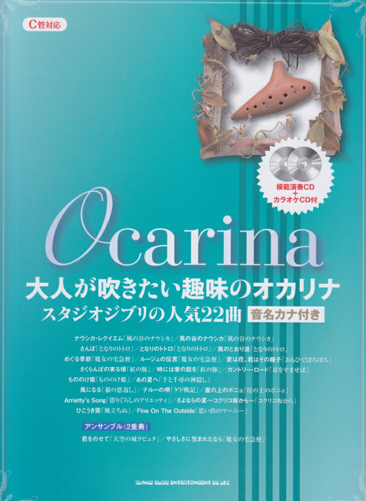 大人が吹きたい趣味のオカリナスタジオジブリの人気22曲
