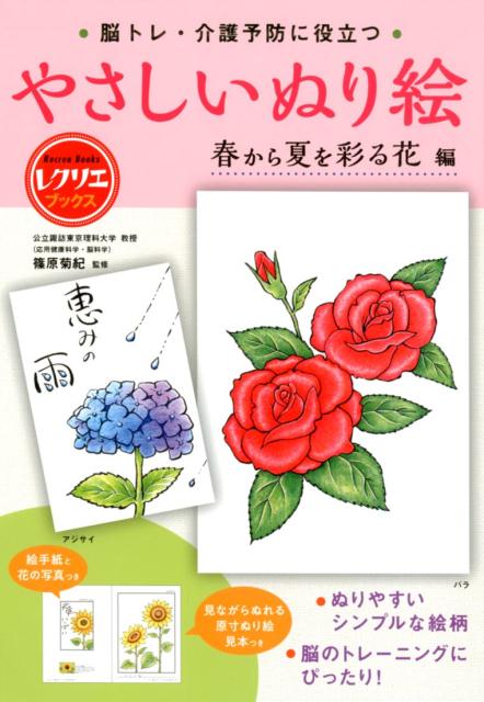 やさしいぬり絵　春から夏を彩る花編