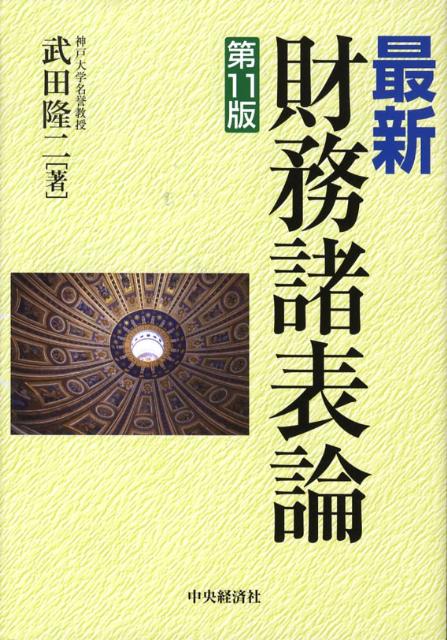 最新財務諸表論第11版