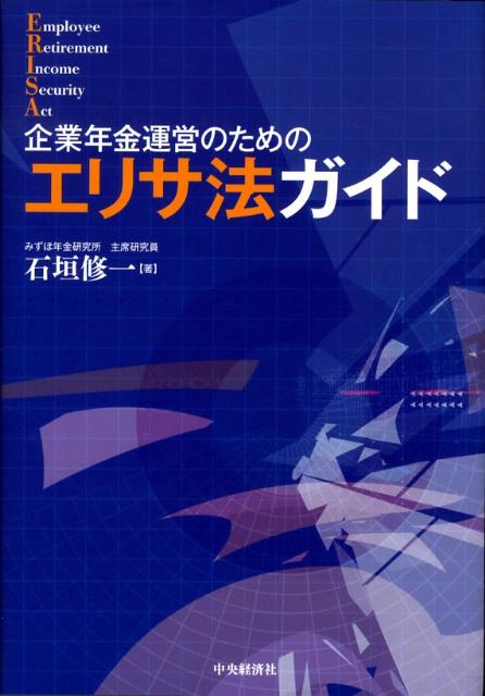 石垣修一 中央経済社 中央経済グループパブキギョウ ネンキン ウンエイ ノ タメノ エリサホウ ガイド イシガキ,シュウイチ 発行年月：2008年09月 ページ数：418p サイズ：単行本 ISBN：9784502972003 石垣修一（イシガキシュウイチ） みずほ年金研究所主席研究員。1947年愛知県生まれ、1970年名古屋大学法学部卒業、安田信託銀行入社。証券部で信託を利用した証券投資の企画、スイス証券現地法人で証券ディーリング。フランクフルト駐在員事務所（所長）、マーケット営業部（ロンドン駐在）および調査部でドイツを中心としたヨーロッパの資本・金融市場の調査・分析。1999年より現在のみずほ年金研究所で、エリサ法を担当（本データはこの書籍が刊行された当時に掲載されていたものです） 第1部　従業員受給権の保護について（エリサ法の制度概念／エリサ法の構成と適用除外／報告および開示／年金数理人の機能、義務および責任　ほか）／第2部　判例紹介（エリサ法の制度ではない「報奨株式オプション制度」／「トップハット制度」のエリサ法上の位置づけ／受認者義務違反からの加入者個人の救済） 本書は、米国エリサ法（従業員引退所得保障法）の第1章B節第1款から第5款について、判例等で論議を呼んだ各款のテーマを解説したものである。エリサ法は4つの章から成るが、実質的な規定として重要なのは第1章（従業員受給権の保護）であり、本書第1部ではその立法の意図や趣旨を網羅的に説明した。また、第2部では、第1部において重要だと思われる判例、あるいはわが国の企業年金関係者にとっても興味がありそうだと思われる判例を、巡回区裁判所および連邦最高裁判所の判決の中から選び紹介している。 本 人文・思想・社会 社会 労働