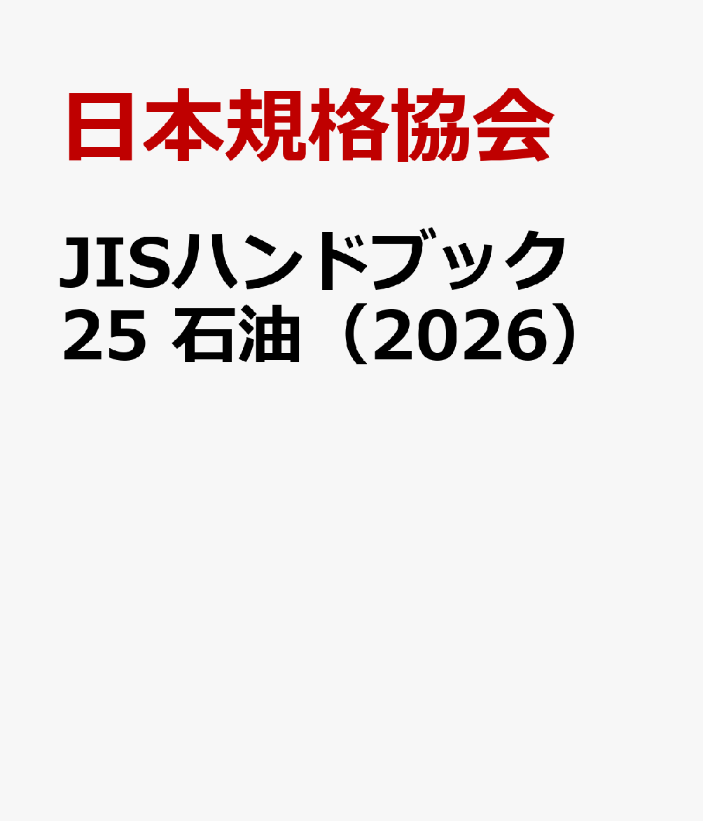 JISハンドブック 25 石油（2026）