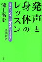 発声と身体のレッスン増補新版 魅力的な「こえ」と「からだ」を作るために [ 鴻上尚史 ]