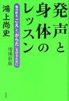 発声と身体のレッスン増補新版 魅力的な「こえ」と「からだ」を作るために [ 鴻上尚史 ]