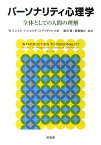 パーソナリティ心理学 全体としての人間の理解 [ ウォルター・ミッシェル ]