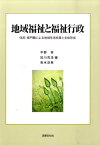 地域福祉と福祉行政 住民・専門職による地域生活支援と主体形成 [ 平野孝 ]