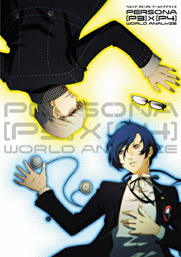 ペルソナ「P3×P4」ワールドアナライズ