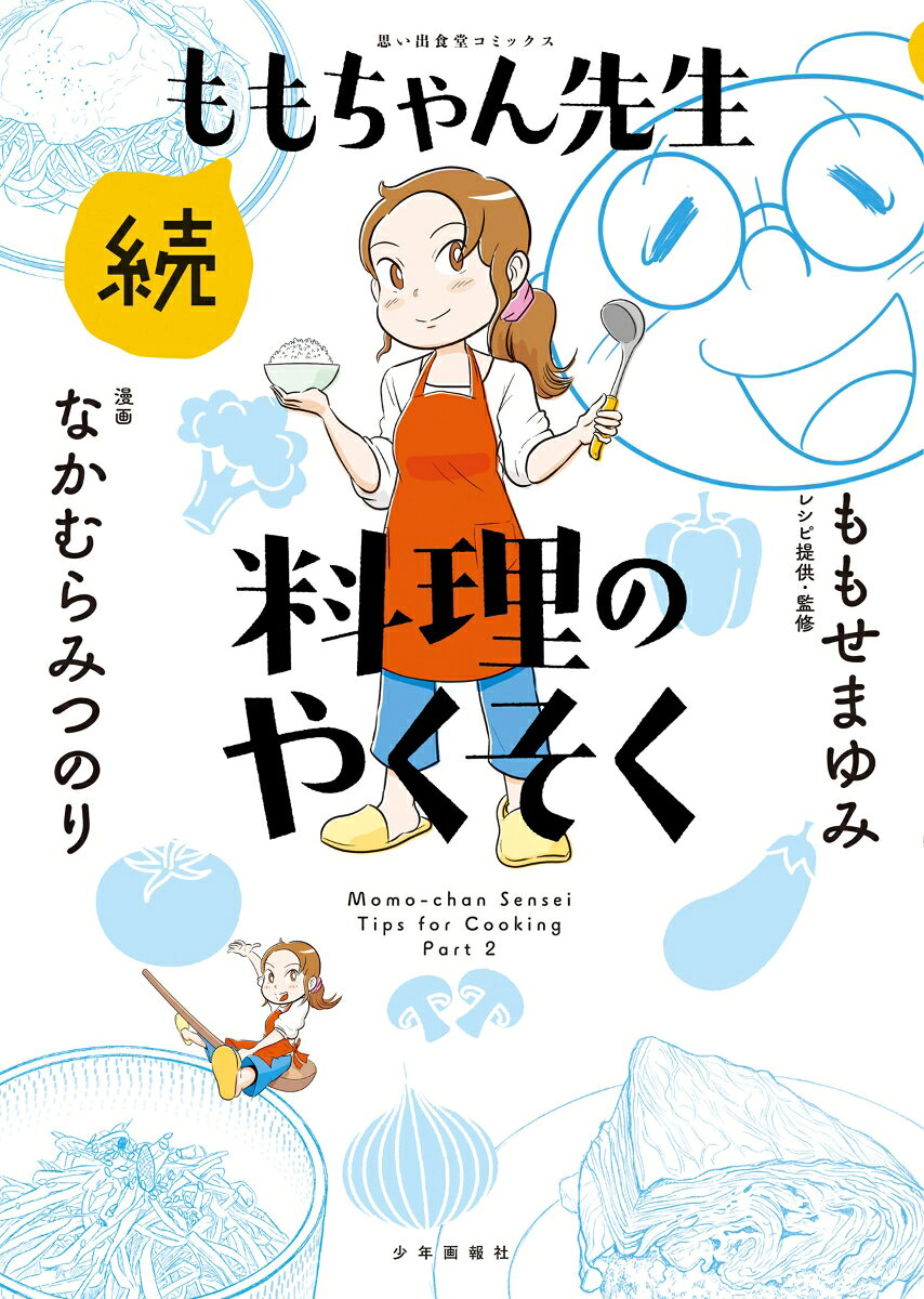 続ももちゃん先生 料理のやくそく（全1巻）