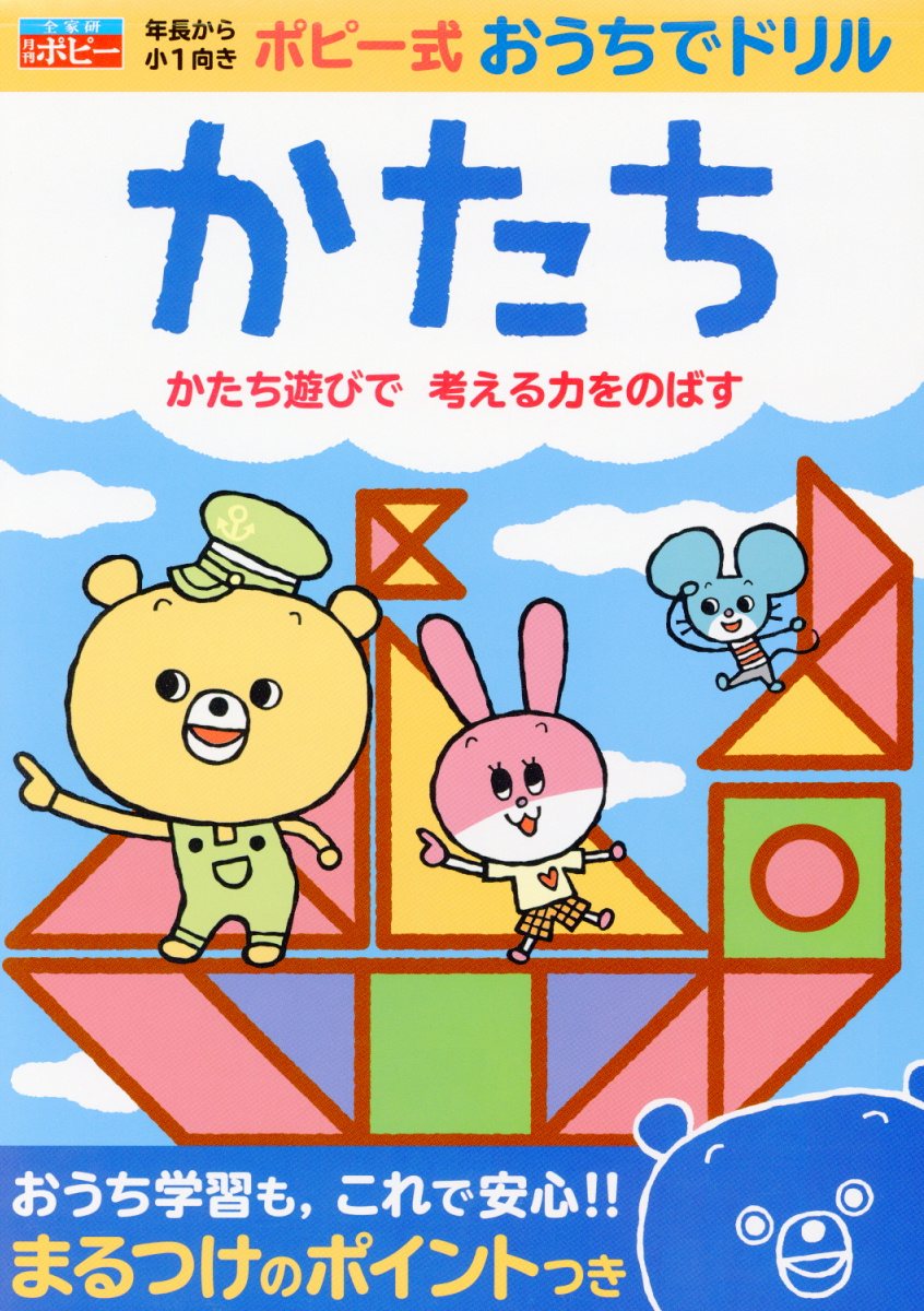 かたち （ポピー式おうちでドリル） [ 日本教材文化研究財団 ]
