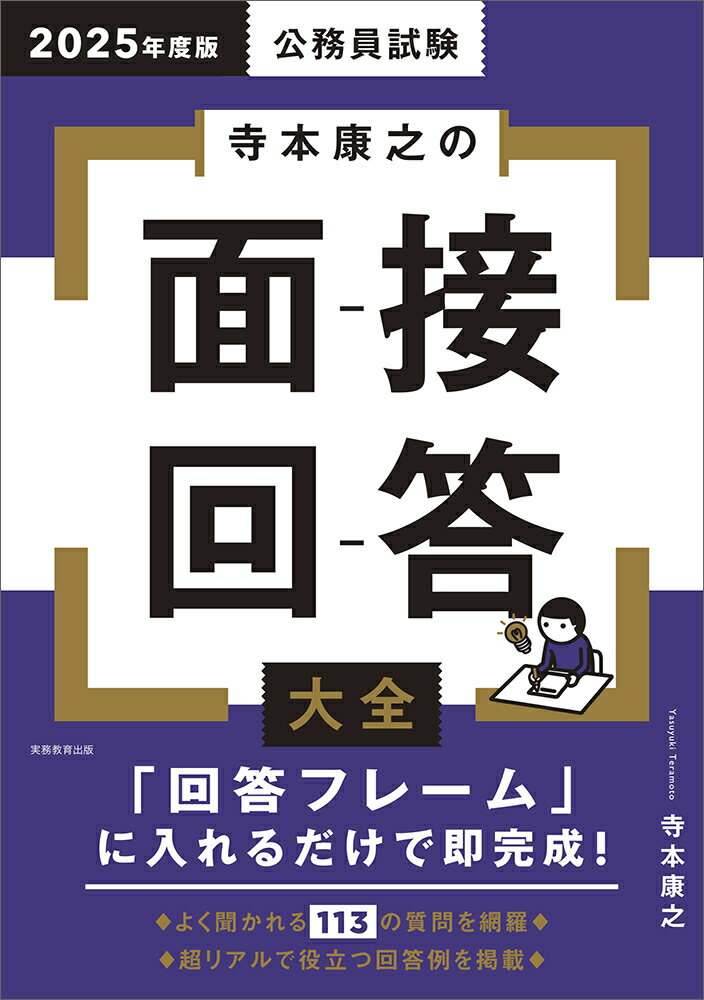 2025年度版　公務員試験　寺本康之の面接回答大全 [ 寺本　康之 ]