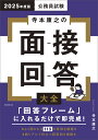 2025年度版 公務員試験 寺本康之の面接回答大全 寺本 康之