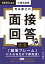 2025年度版　公務員試験　寺本康之の面接回答大全