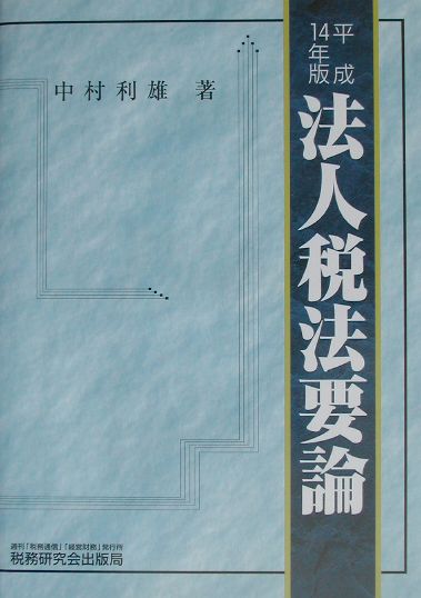 法人税法要論（14年版）