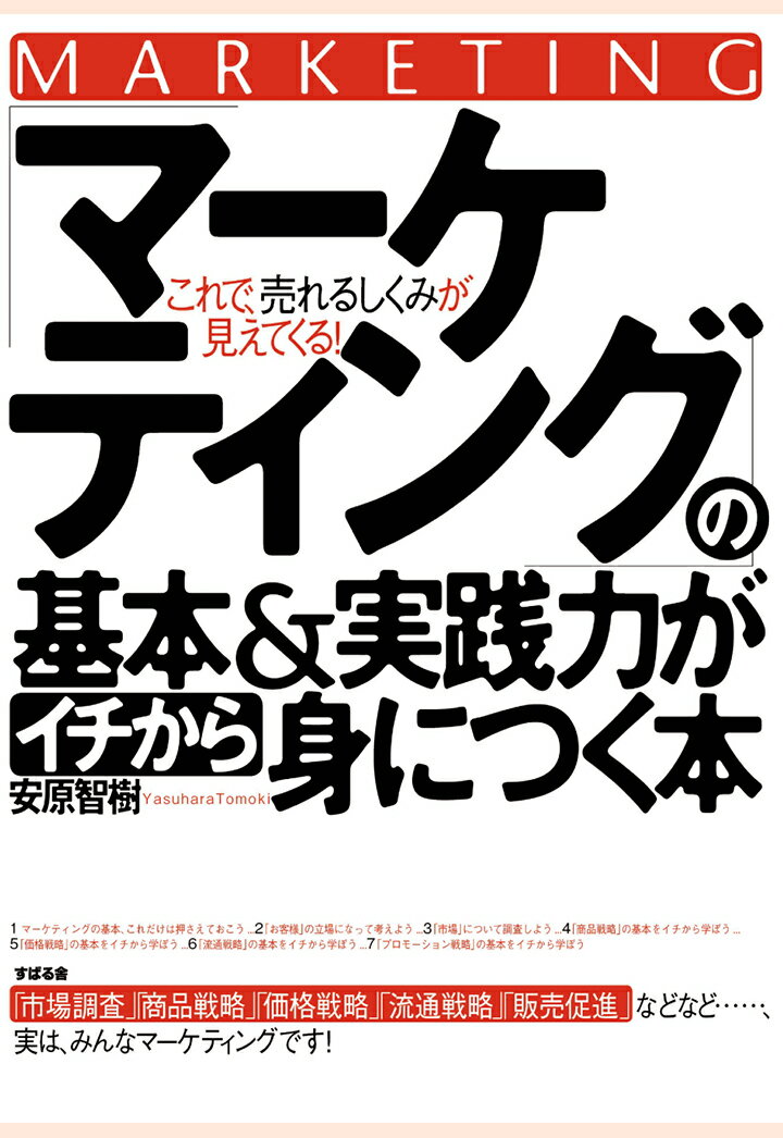 【POD】「マーケティング」の基本＆実践力がイチから身につく本