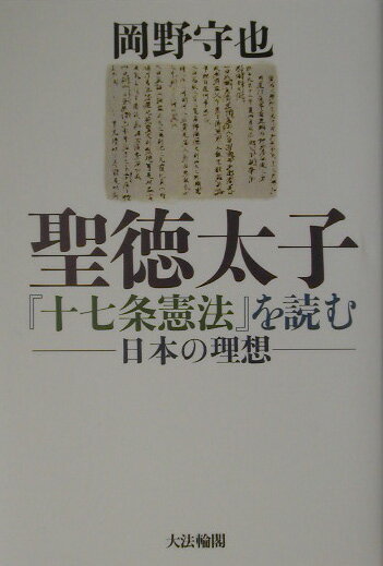 聖徳太子『十七条憲法』を読む