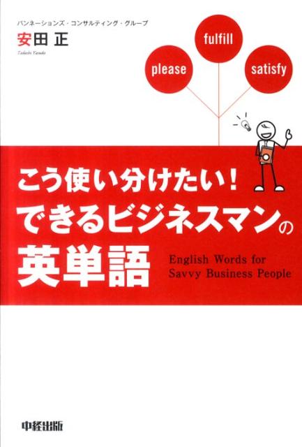 こう使い分けたい！　できるビジネスマンの英単語