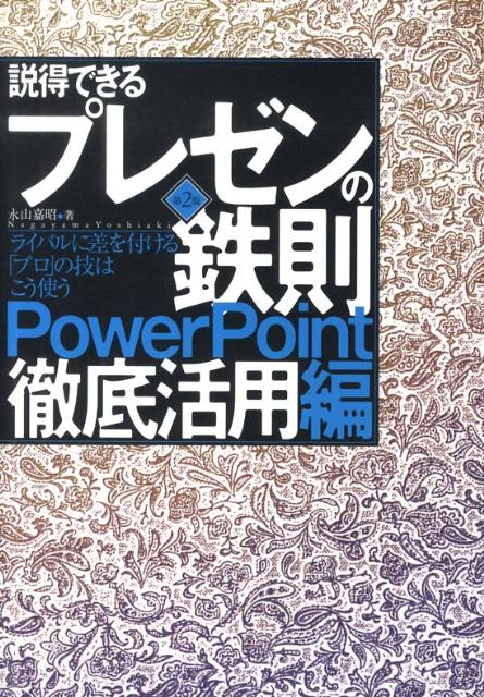 説得できるプレゼンの鉄則〈PowerPoint徹底活用編〉第2版