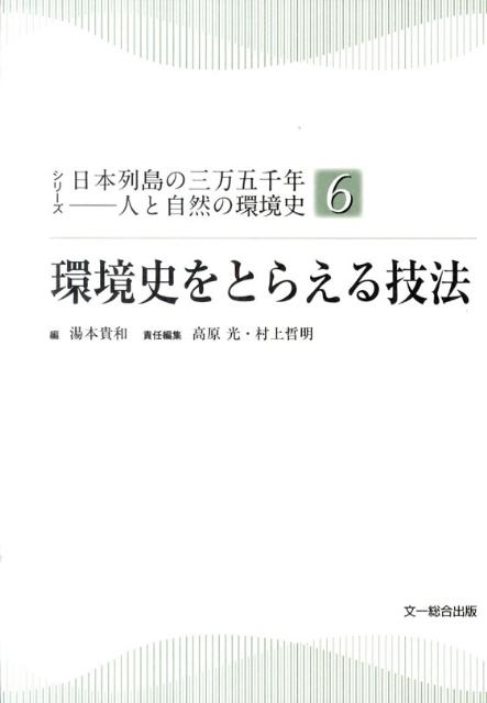 環境史をとらえる技法 （シリーズ日本列島の三万五千年ー人と自