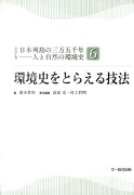 環境史をとらえる技法