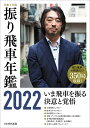 令和4年版 振り飛車年鑑 2022