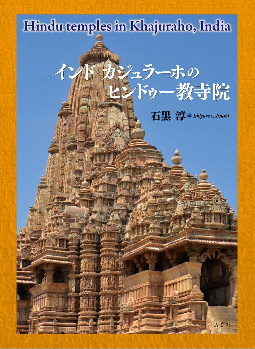 インド　カジュラーホのヒンドゥー教寺院 [ 石黒 淳 ]