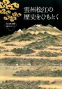 松江歴史館展示ガイド 松江歴史館 松江歴史館 ハーベスト出版展覧会　図録　カタログ ウンシュウ マツエ ノ レキシ オ ヒモトク マツエ レキシカン 発行年月：2016年06月 ページ数：126p サイズ：単行本 ISBN：9784864562003 第1章　計画都市（城下町）松江の形成／第2章　松江の開府／第3章　松江藩に仕えた人々／第4章　藩政改革とその後の松江藩／第5章　松江藩を支えた産業／第6章　水とともに生きる／第7章　松江の息づかい／第8章　松江城下の人々の暮らし／第9章　不昧が育てた松江の文化／第10章　地下に眠る家老屋敷跡／雲州松江を感じる 本 人文・思想・社会 歴史 日本史 ホビー・スポーツ・美術 美術 その他