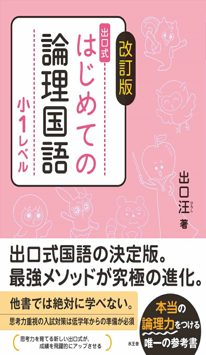 改訂版　はじめての論理国語　小1レベル