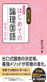 出口式国語の決定版最強メソッドがさらに進化！他書では絶対に学べない。思考力重視の入試対策は低学年からの準備が必須。