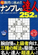 ナンプレの達人252題