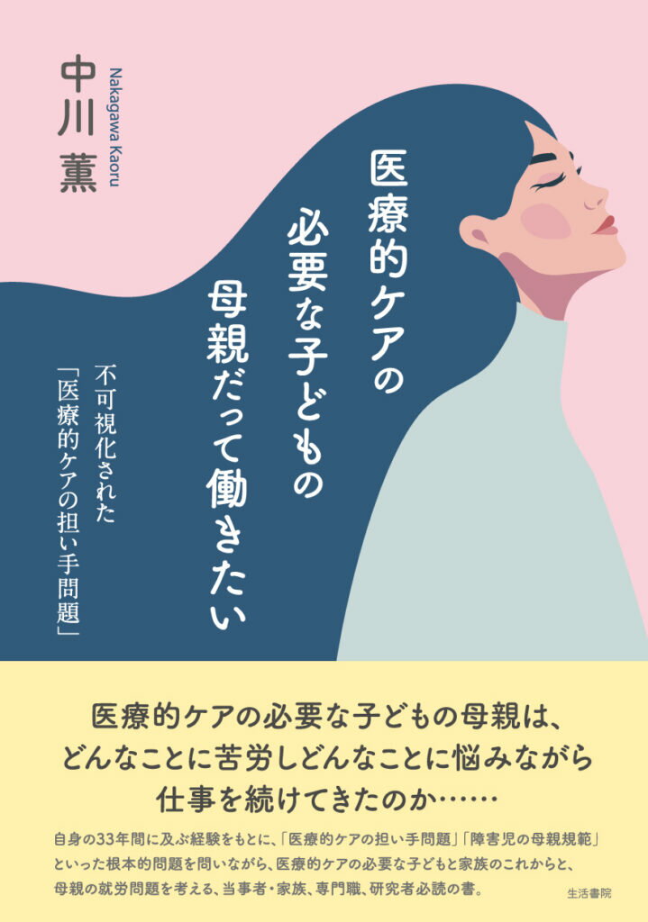 医療的ケアの必要な子どもの母親だって働きたい